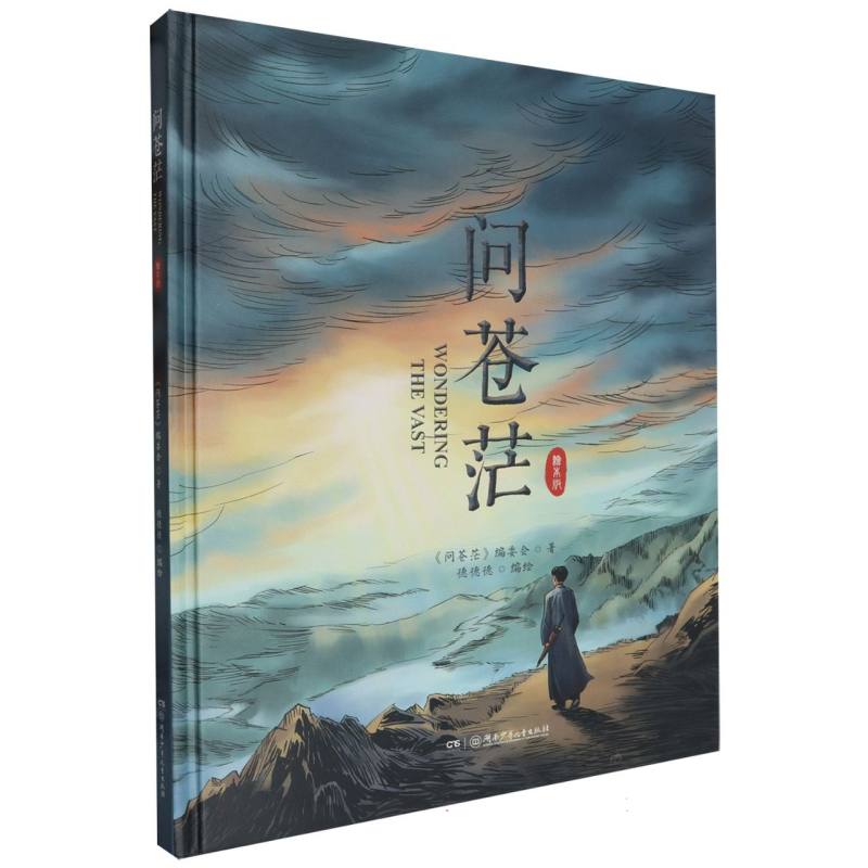 问苍茫（精装绘本）