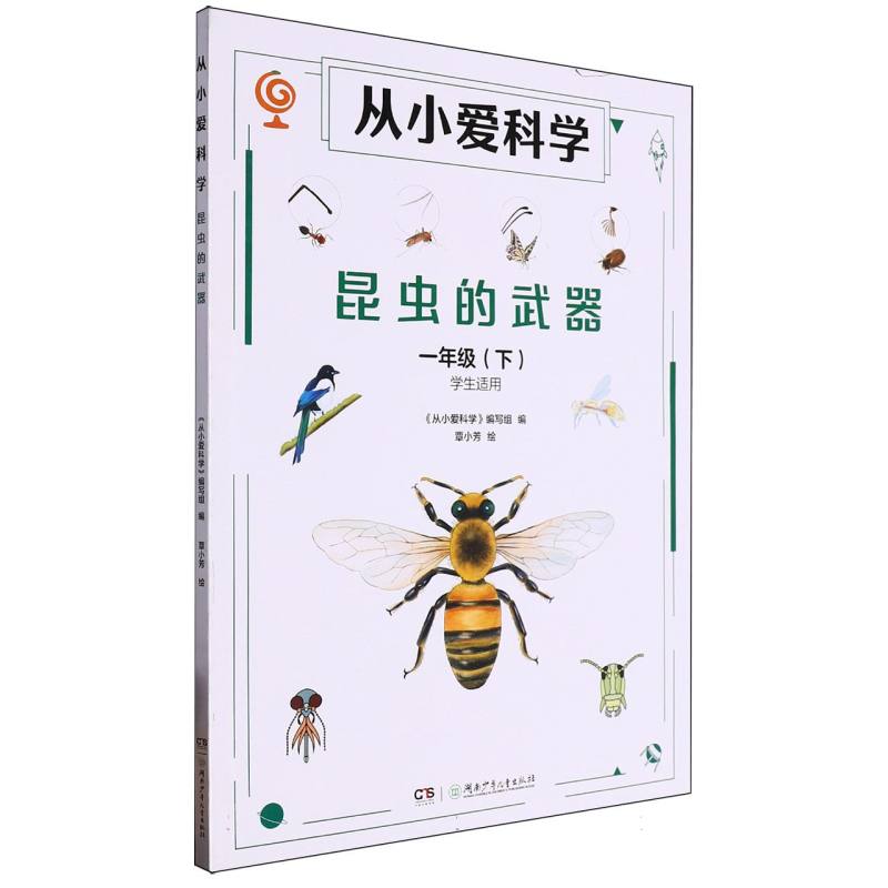 从小爱科学-昆虫的武器一年级下（学生适用）