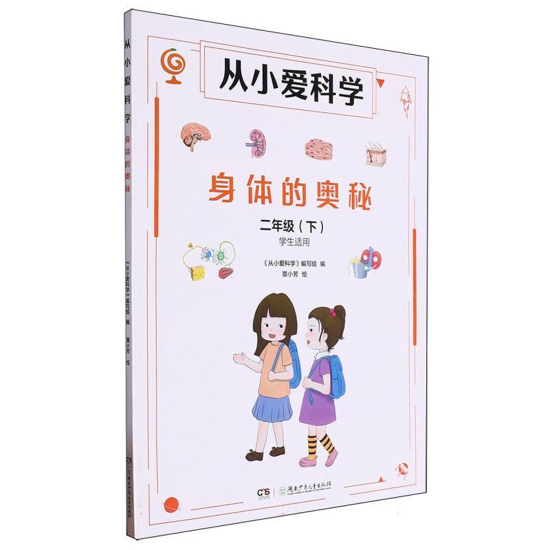 从小爱科学-身体的奥秘二年级下（学生适用）