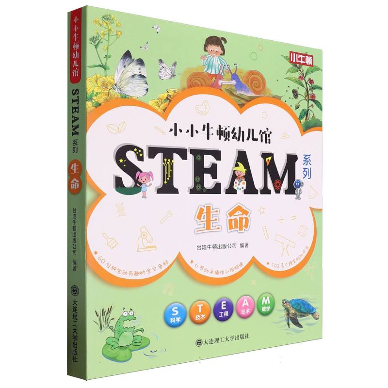 小小牛顿幼儿馆STEAM系列（生命）