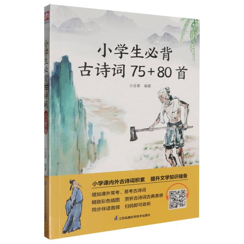 小学生必背古诗词75+80首