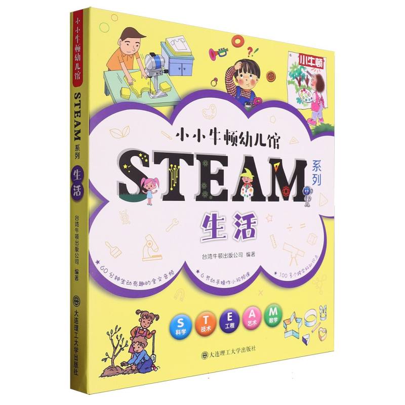 小小牛顿幼儿馆STEAM系列（生活）