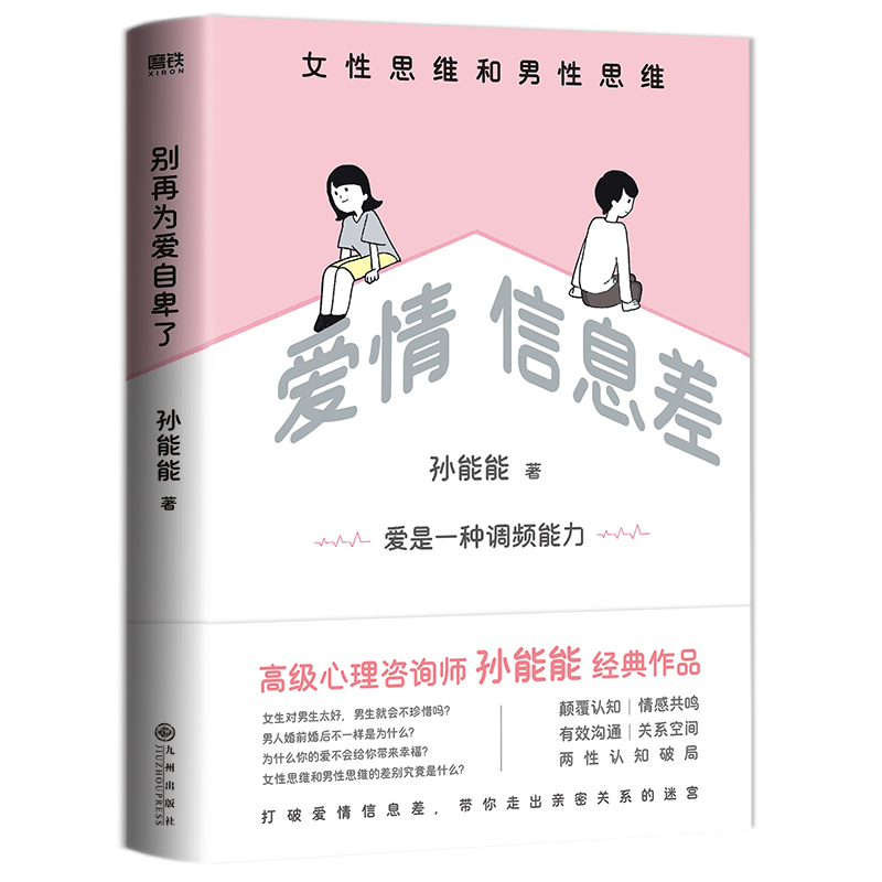 爱情信息差：男性思维和女性思维（别再为爱自卑了）