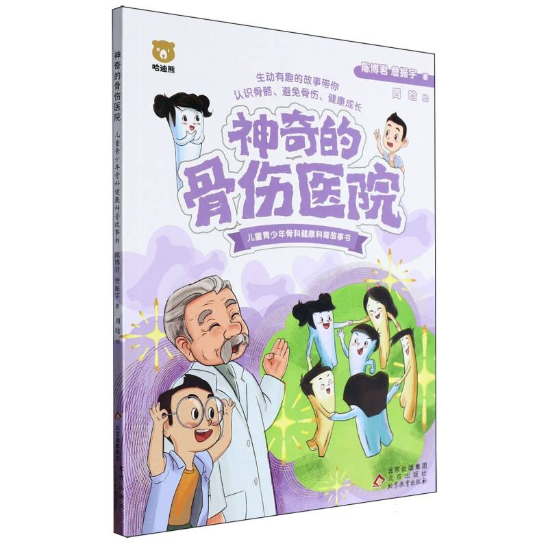 神奇的骨伤医院(儿童青少年骨科健康科普故事书)