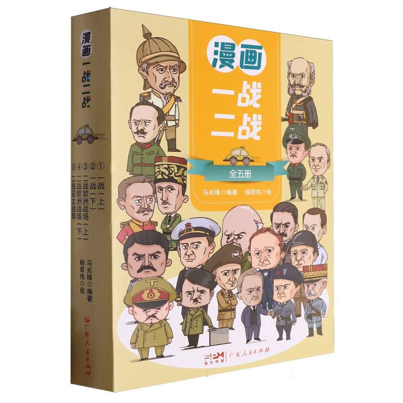 漫画一战二战（共5册）