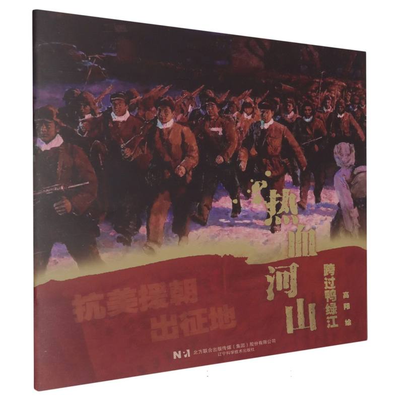 热血河山-跨过鸭绿江