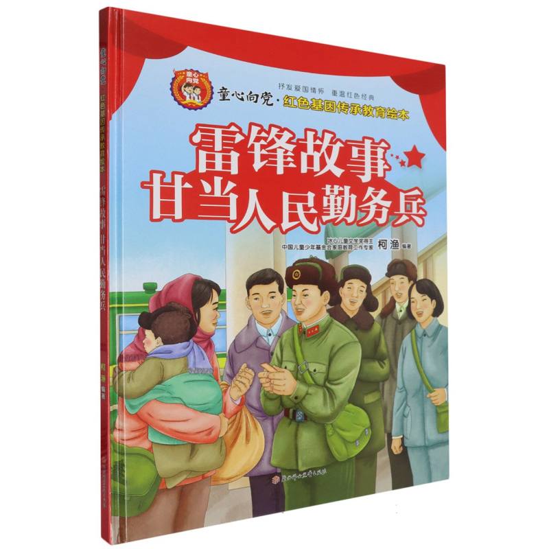 雷锋故事（甘当人民勤务兵）（精）/童心向党红色基因传承教育绘本