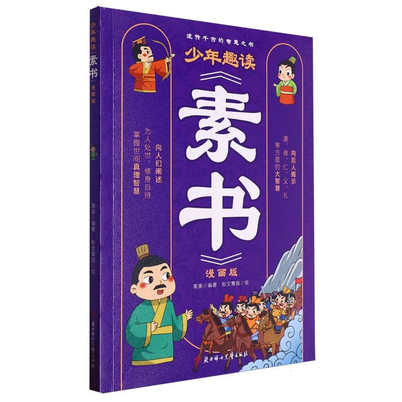 少年趣读素书（漫画版）