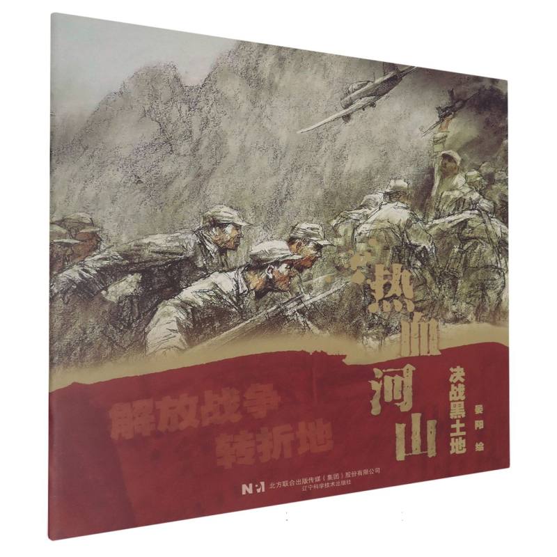 热血河山-决战黑土地