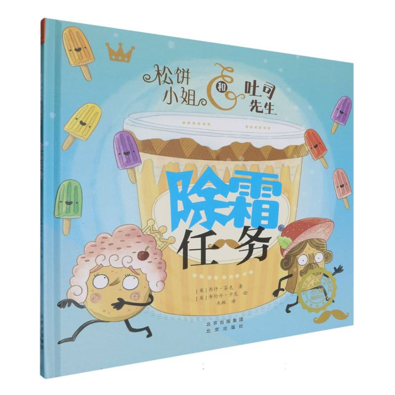 除霜任务（精）/松饼小姐和吐司先生
