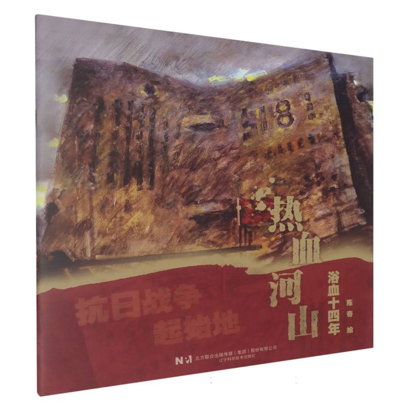 热血河山-浴血十四年