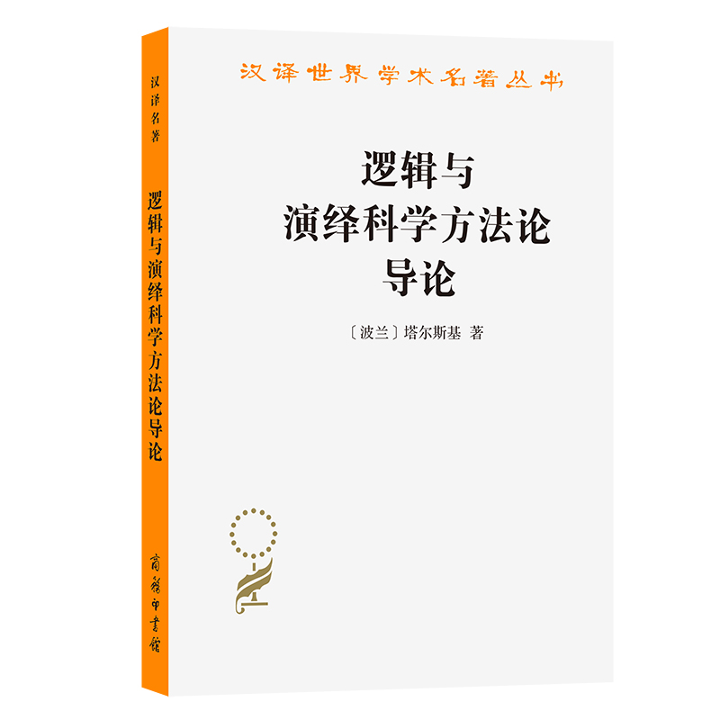 逻辑与演绎科学方法论导论/汉译世界学术名著丛书