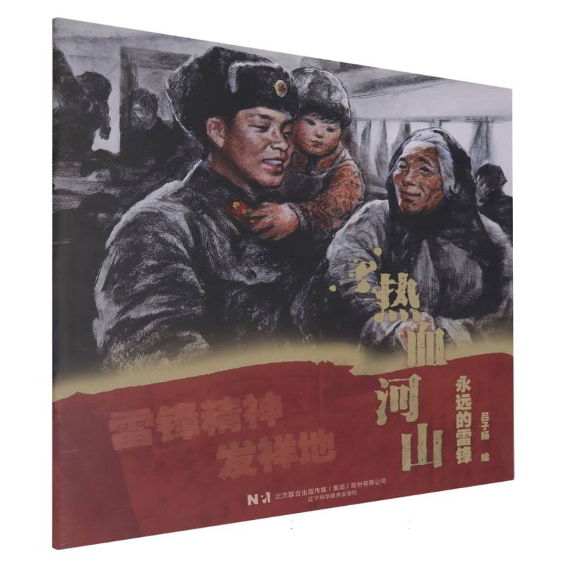 热血河山-永远的雷锋