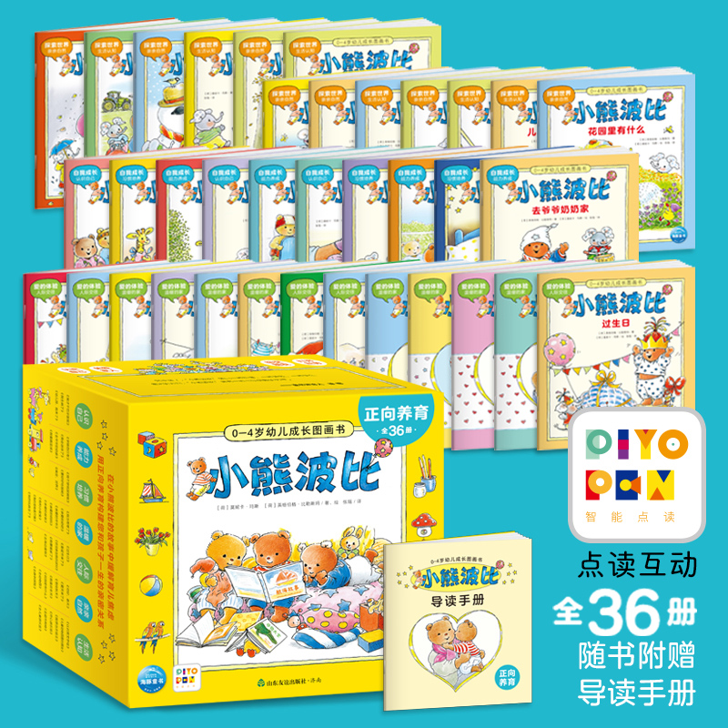 正向养育·小熊波比0-4岁幼儿成长图画书：全36册（点读版）
