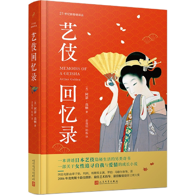 艺伎回忆录（精）/21世纪新畅销译丛