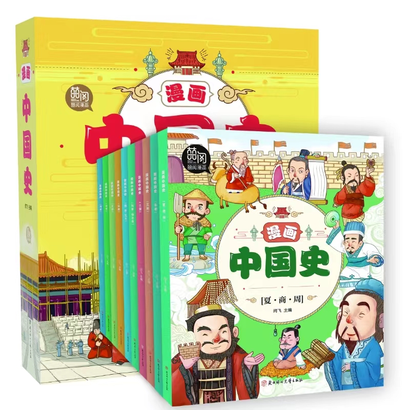 漫画中国史 全10册