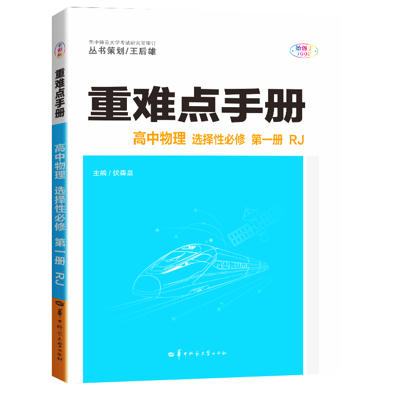 重难点手册 高中物理 选择性必修 第一册 RJ