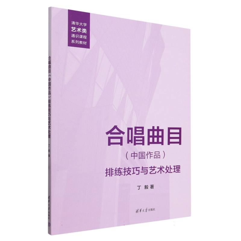 合唱曲目<中国作品>排练技巧与艺术处理(清华大学艺术类通识课程系列教材)