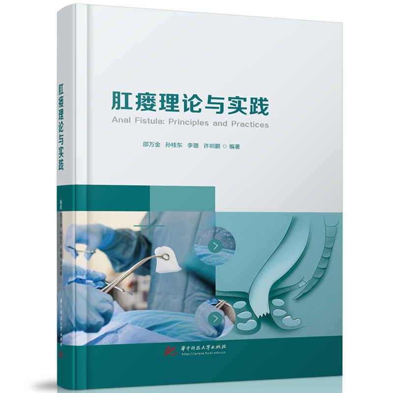 肛瘘理论与实践
