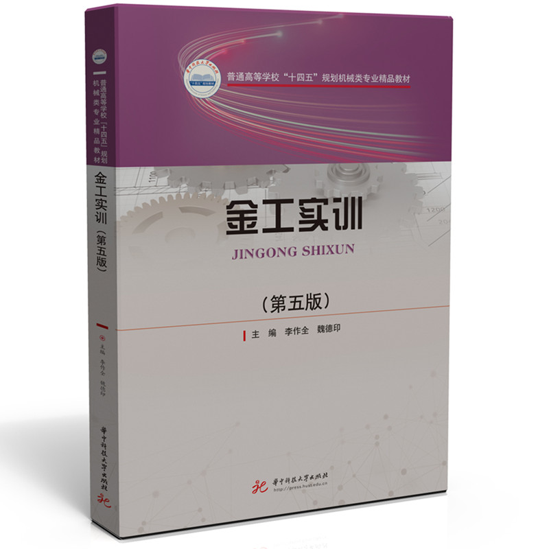 金工实训（第五版）