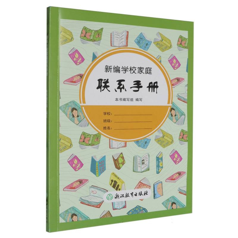 新编学校家庭联系手册