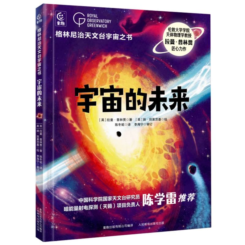 格林尼治天文台给儿童的宇宙之书：宇宙未来