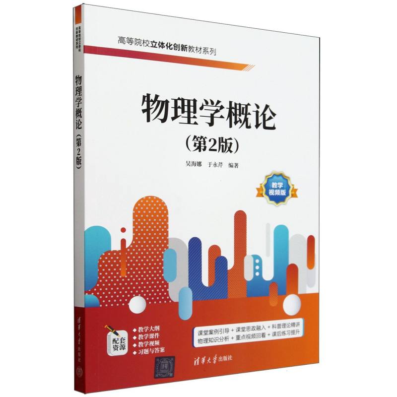 物理学概论(第2版教学视频版)/高等院校立体化创新教材系列