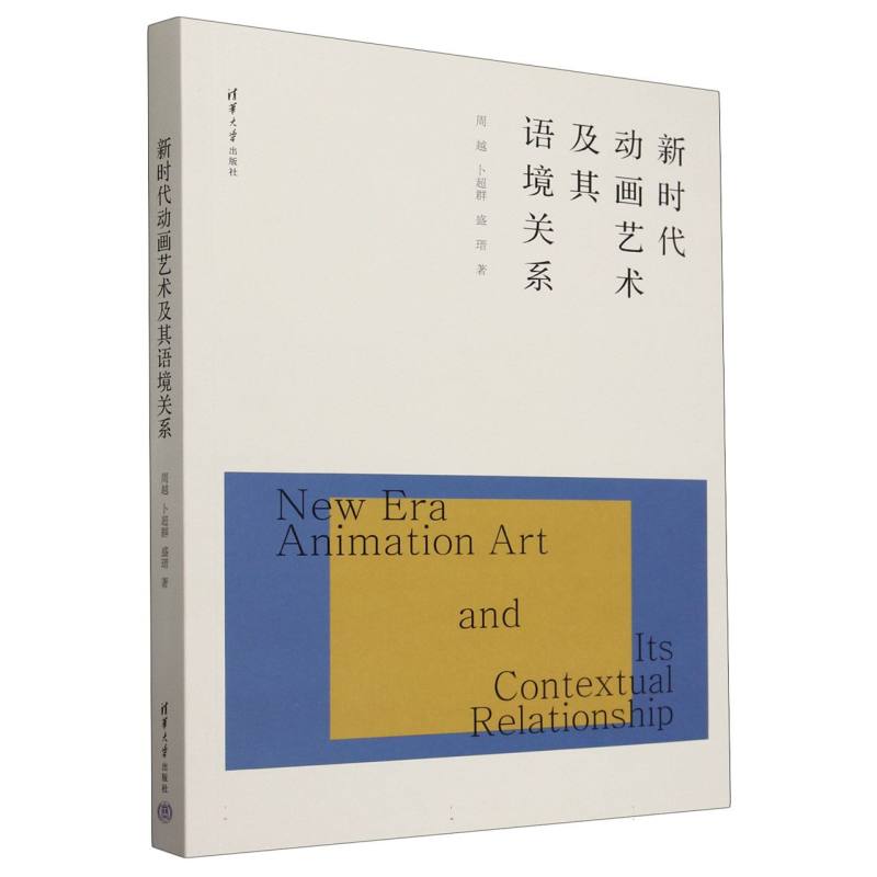 新时代动画艺术及其语境关系