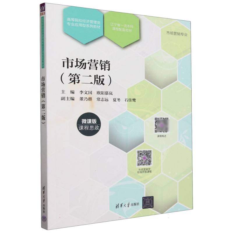 市场营销(市场营销专业第2版微课版高等院校经济管理类专业应用型系列教材)