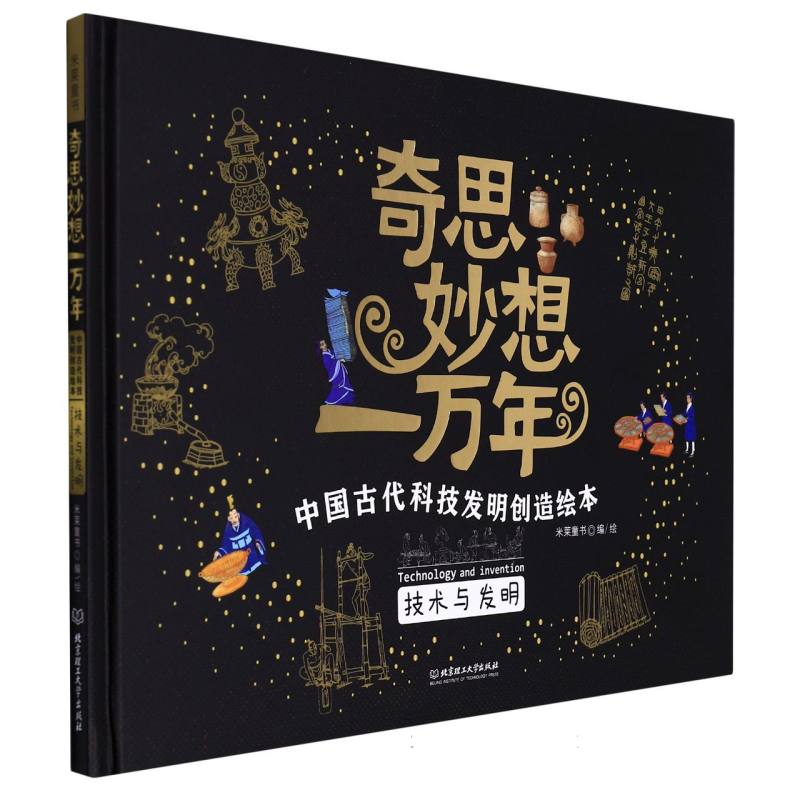 奇思妙想一万年(技术与发明)(精)/中国古代科技发明创造绘本