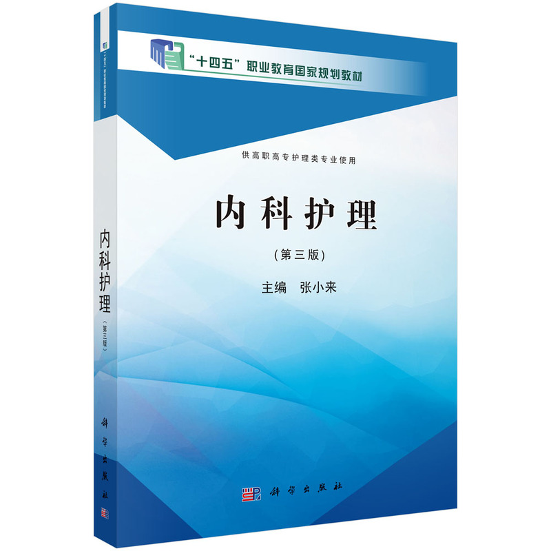 内科护理(供高职高专护理类专业使用第3版十四五职业教育国家规划教材)