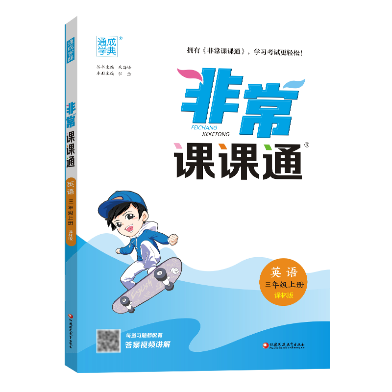 24秋小学非常课课通 英语3年级上·译林