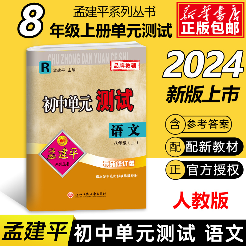 语文(8上R最新修订版)/初中单元测试