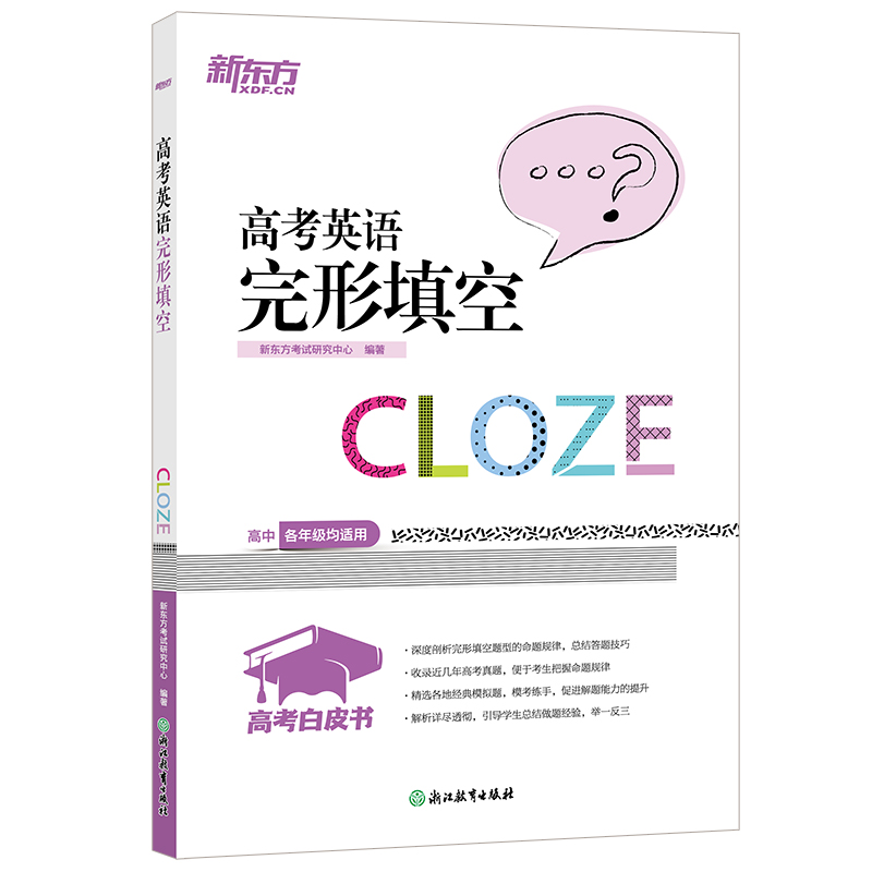 新东方 高考白皮书:高考英语完形填空
