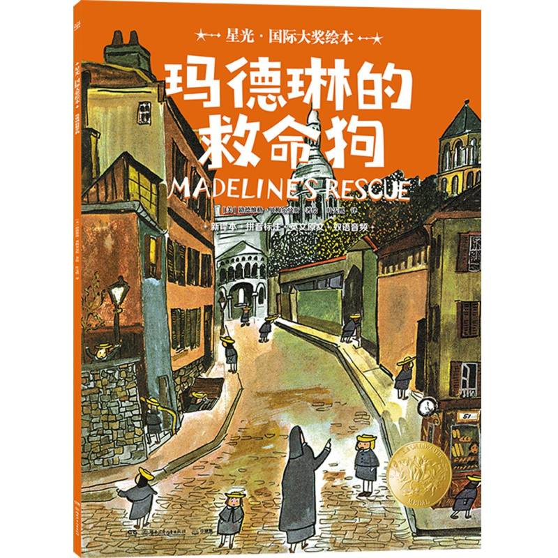 星光·国际大奖绘本  玛德琳的救命狗