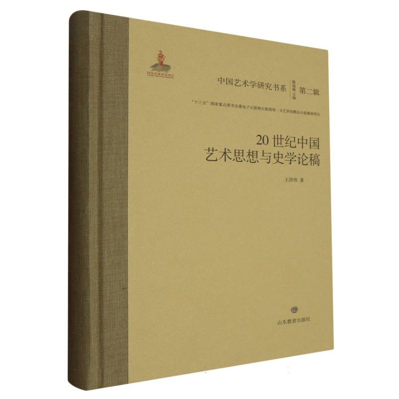 20世纪中国艺术思想与史学论稿