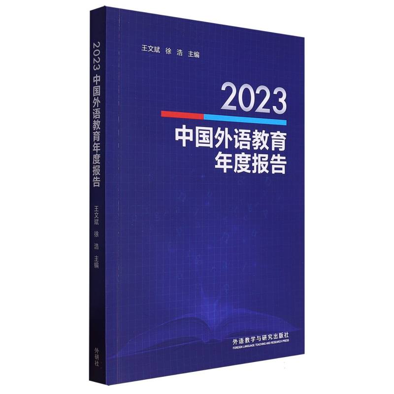 2023中国外语教育年度报告