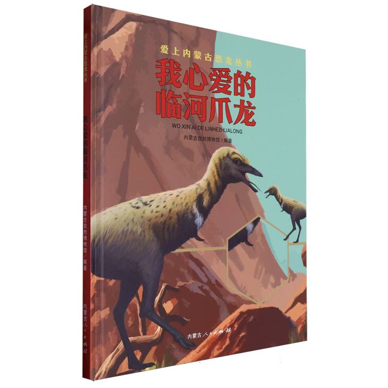 我心爱的临河爪龙/爱上内蒙古恐龙丛书