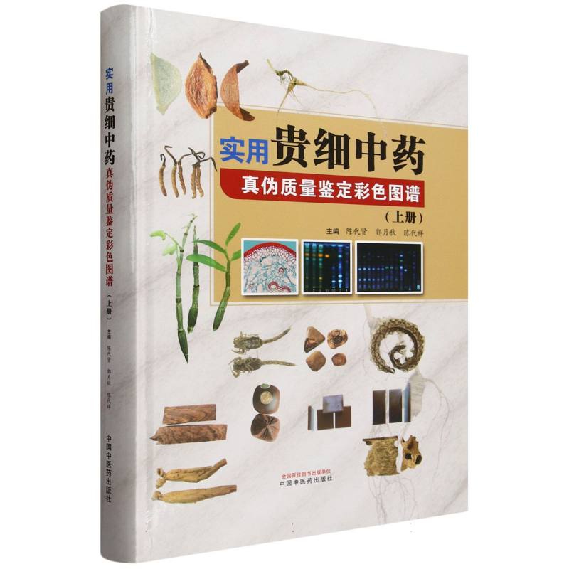实用贵细中药真伪质量鉴定彩色图谱. 上册