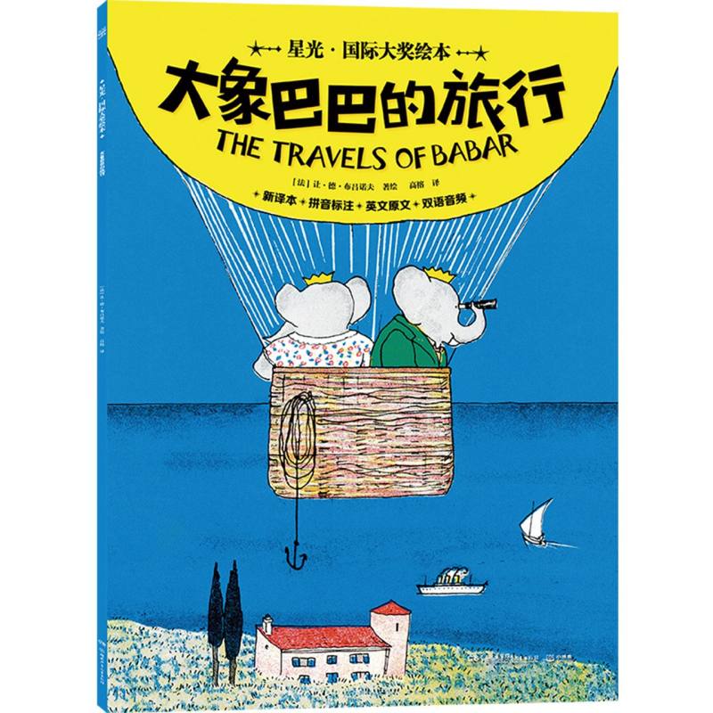 星光·国际大奖绘本 大象巴巴的旅行