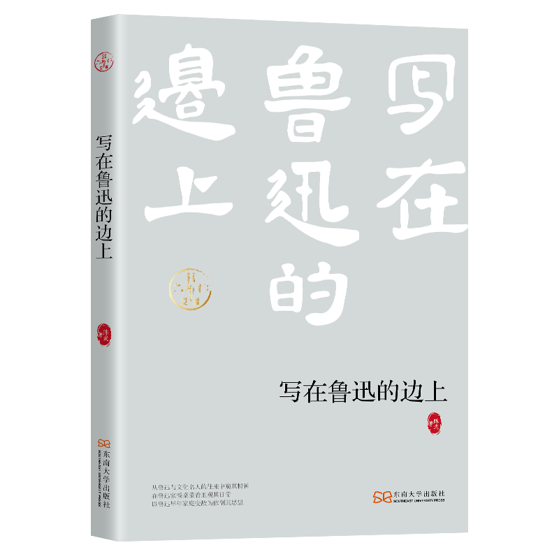 六朝松文库:写在鲁迅的边上