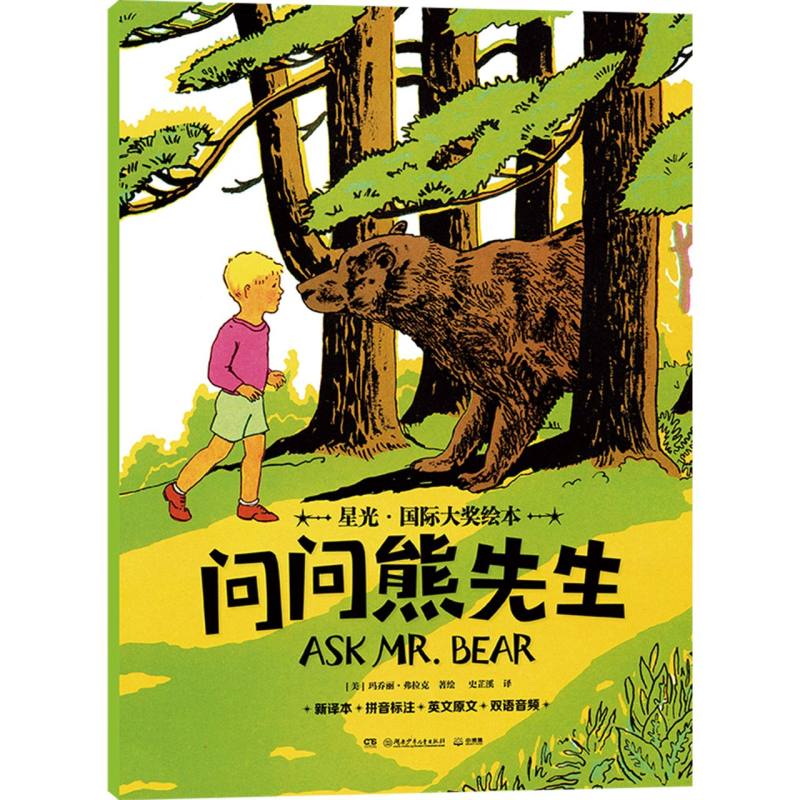 星光·国际大奖绘本 问问熊先生