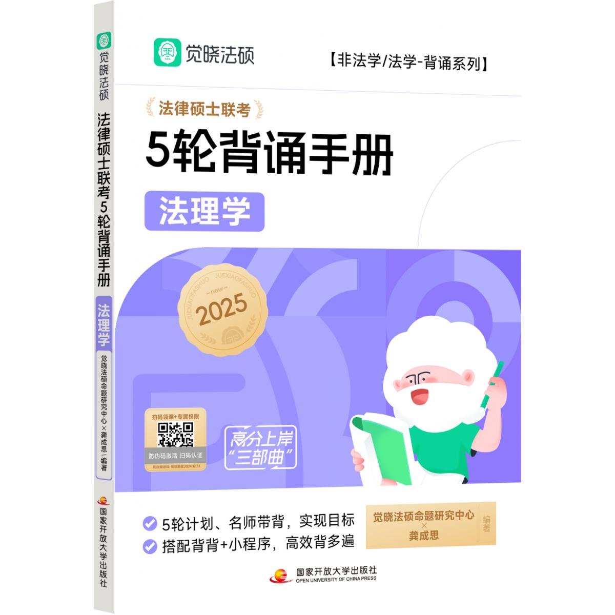 【觉晓法考】2025法律硕士联考高分5轮背诵-法理学龚成思