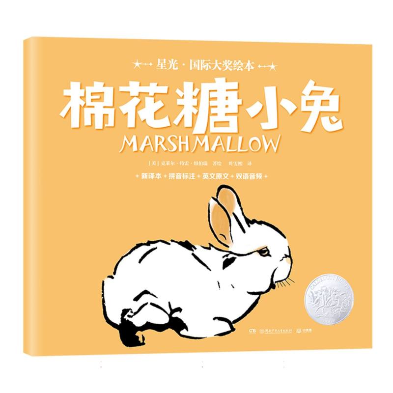 星光·国际大奖绘本 棉花糖小兔