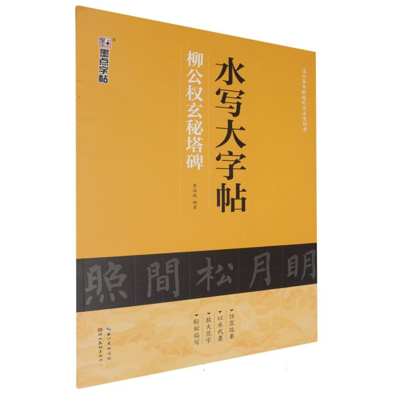 柳公权玄秘塔碑/水写大字帖