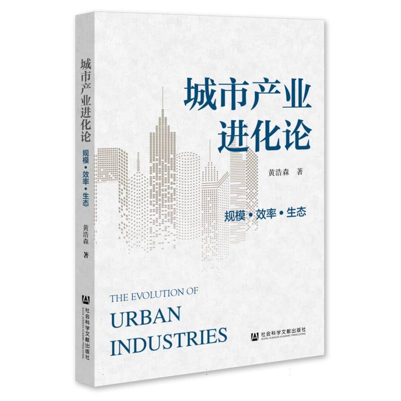 城市产业进化论：规模.效率.生态