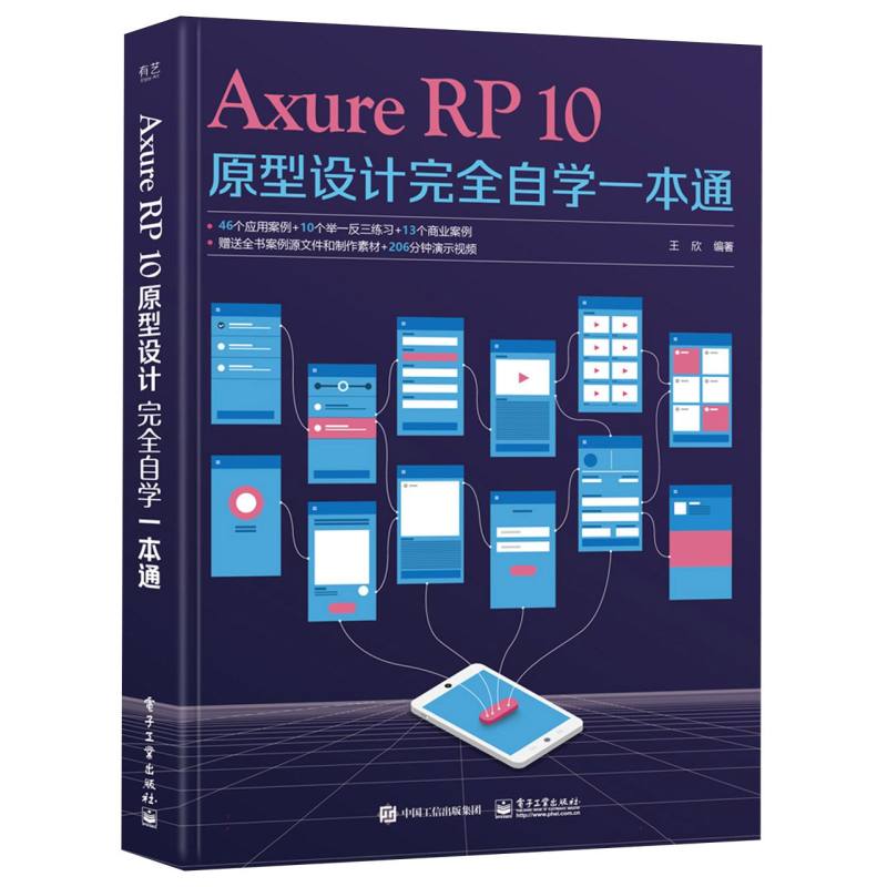 Axure RP10原型设计完全自学一本通