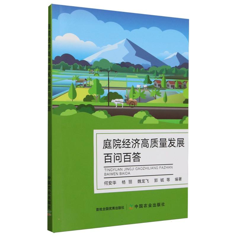 庭院经济高质量发展百问百答
