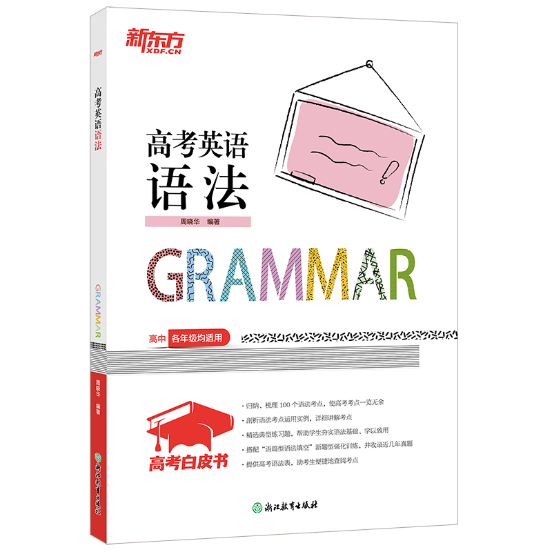 新东方 高考白皮书:高考英语语法