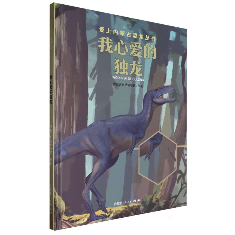 我心爱的独龙/爱上内蒙古恐龙丛书